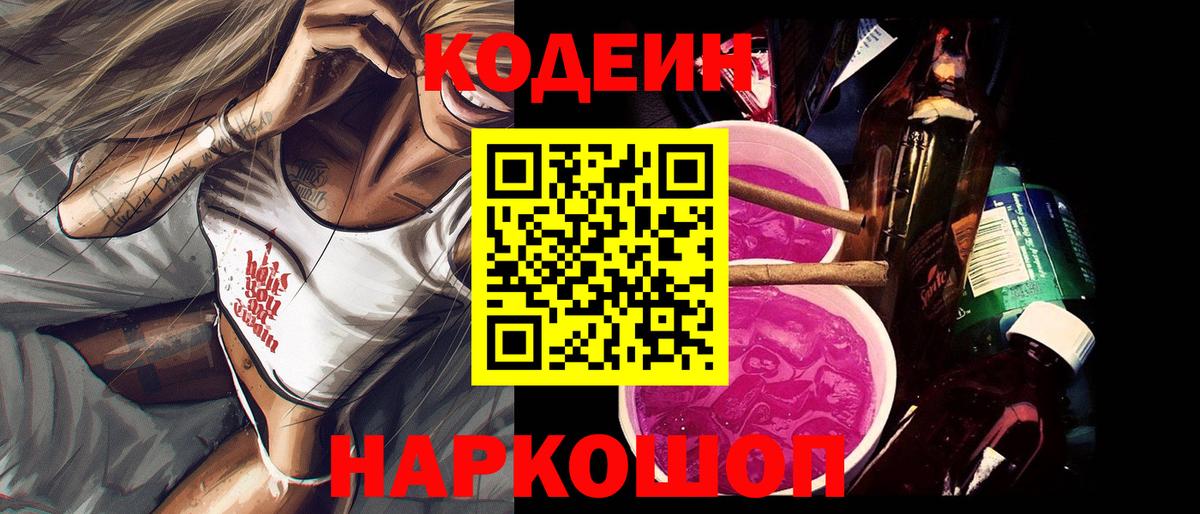 Codein Purple Drank  Вход с VPN  Белореченск  Codein Purple Drank 